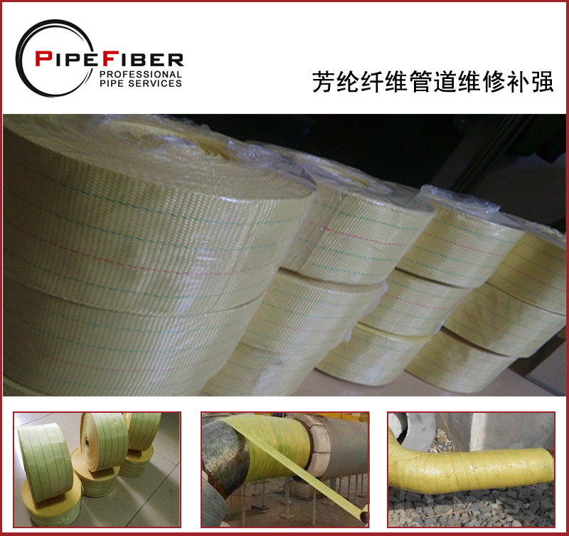 PipeFiber芳綸纖維管道修復(fù)系統(tǒng)